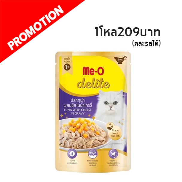 Me-o Delite ปลาทูน่าผสมชีสในน้ำเกรวี่ 70 กรัม D8