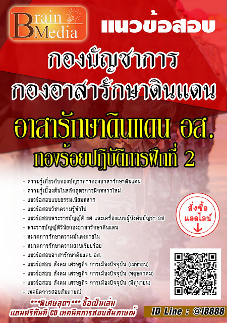 โหลดแนวข้อสอบ อาสารักษาดินแดน อส. กองร้อยปฏิบัติการฝึกที่ 2 กองบัญชาการกองอาสารักษาดินแดน
