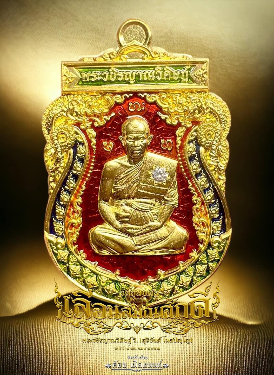 เหรียญเลื่อนสมณศักดิ์ ท่านเจ้าคุณสุริยันต์ โฆสปัญโญ (พร้อมส่ง)