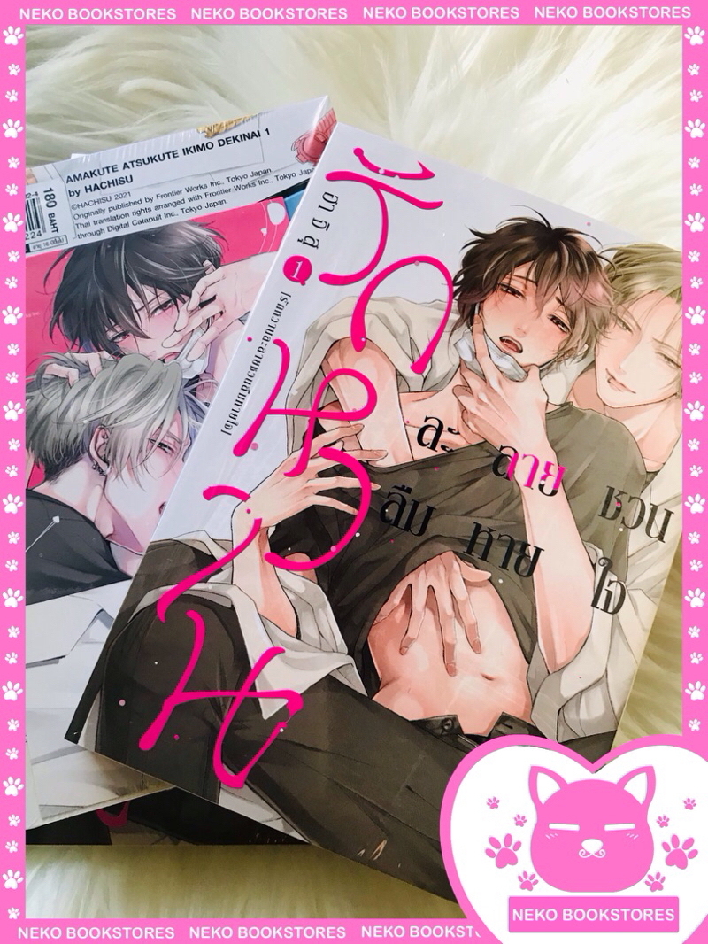 รักหวานละลายชวนลืมหายใจ เล่ม 1