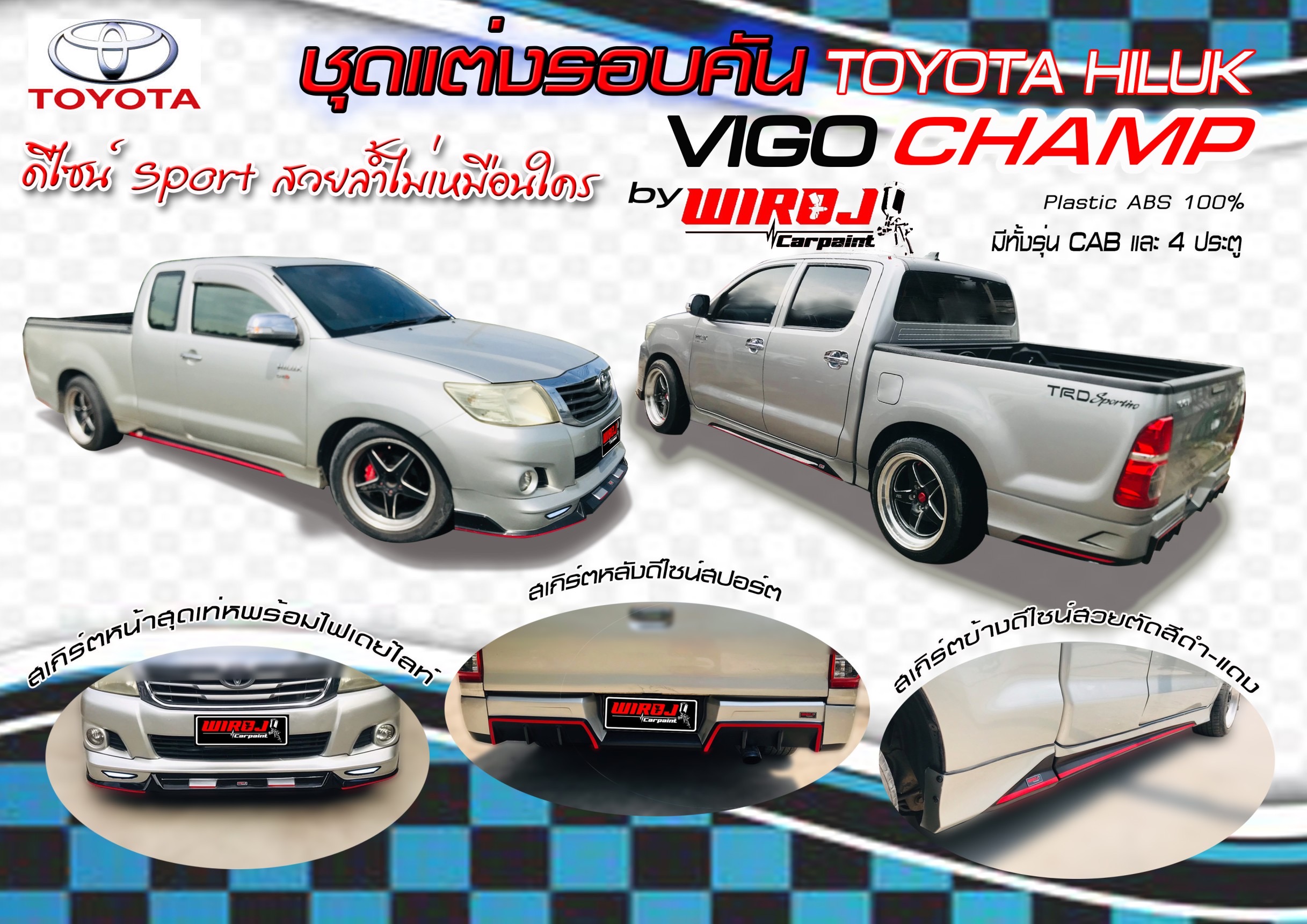 ชุดแต่งรอบคัน Vigo. Champ