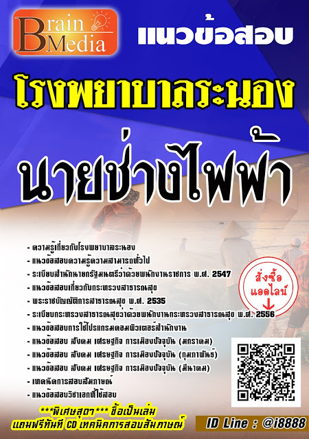 โหลดแนวข้อสอบ นายช่างไฟฟ้า โรงพยาบาลระนอง