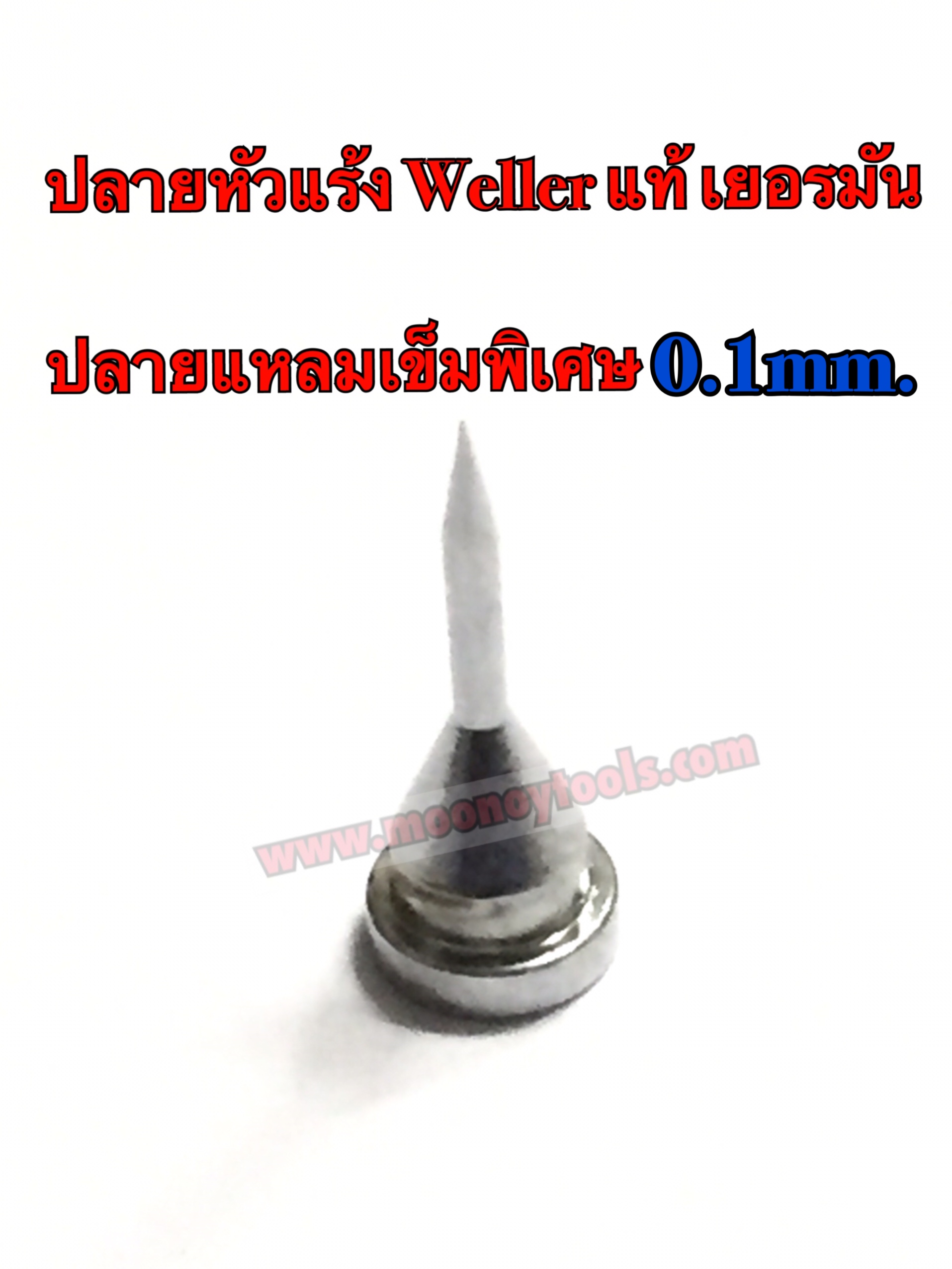 ปลายหัวแร้งweller แท้เยอรมัน ปลายแหลมเข็มพิเศษ 0.1