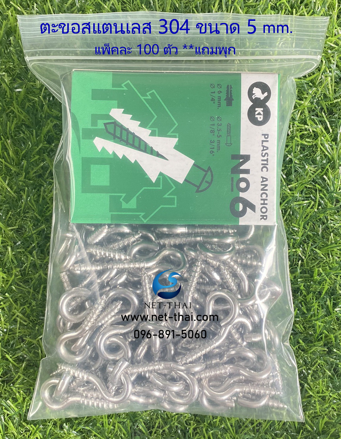 ตะขอสแตนเลส 304 ขนาด 5 mm.👍อย่างดี **แถมพุก