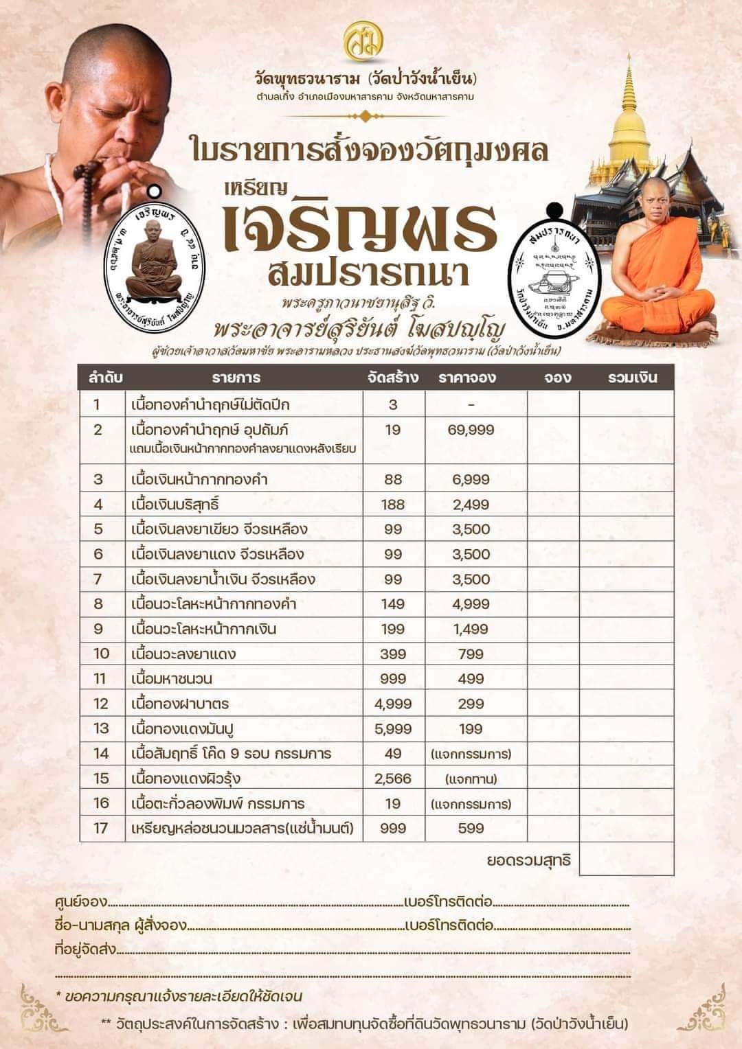 เปิดจอง รุ่นเจริญพรสมปรารถนา พระอาจารย์สุริยันต์ วัดป่าวังน้ำเย็น