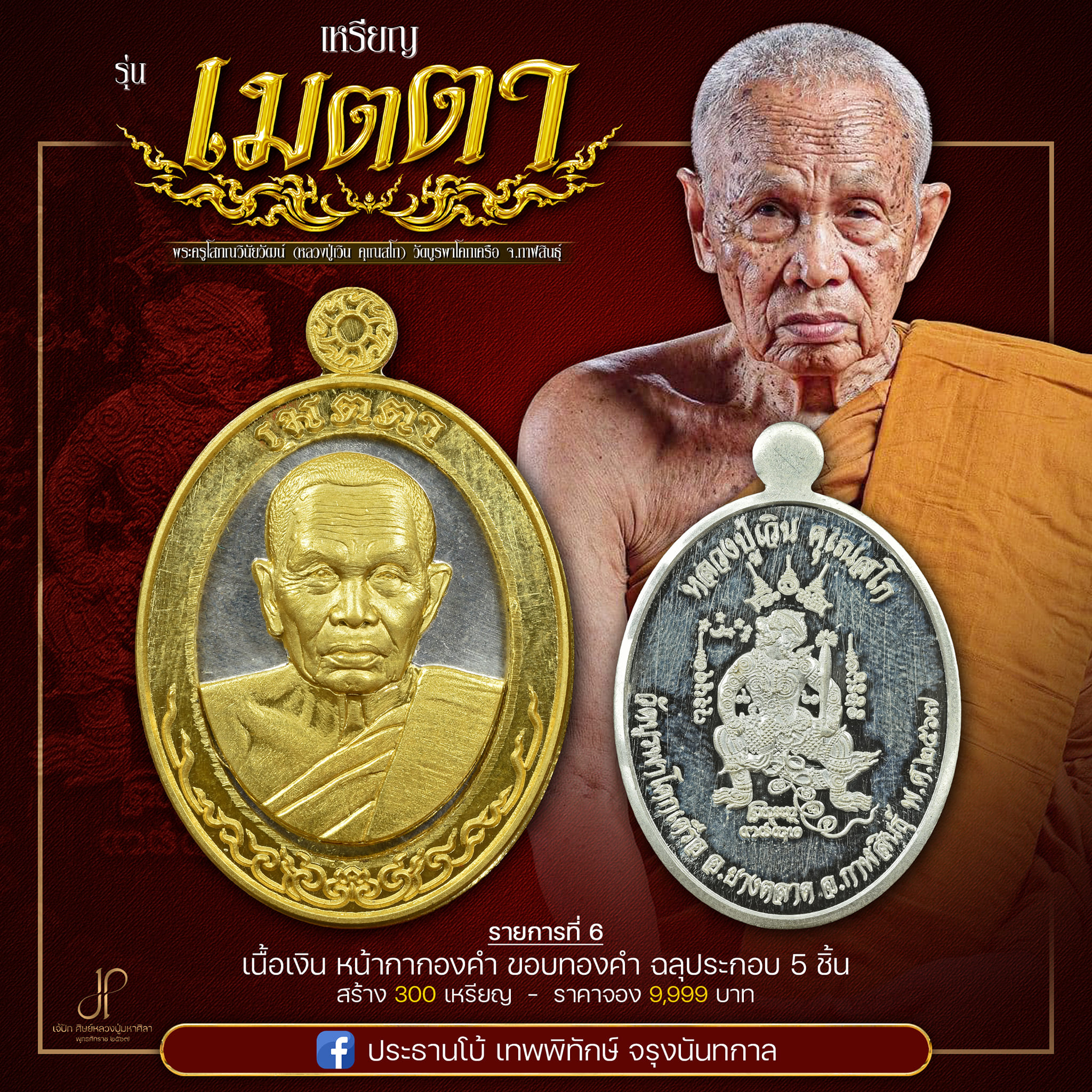 เหรียญเมตตายอดบารมี หลวงปู่เวิน(พร้อมส่ง)