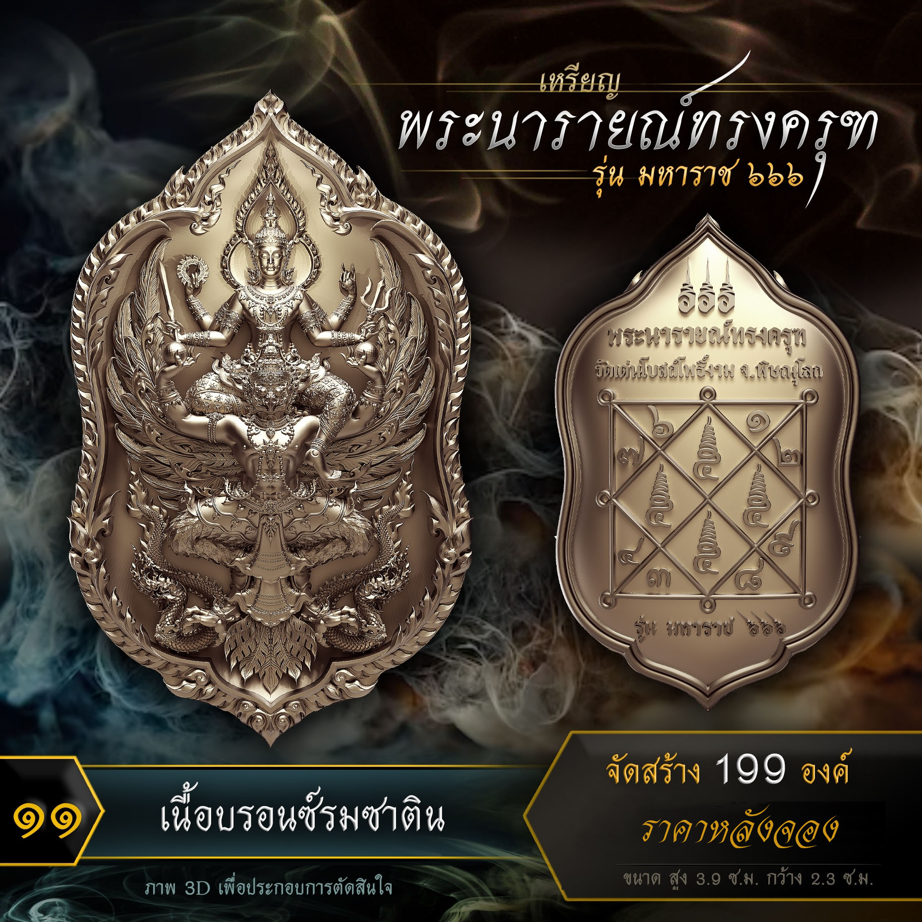 เหรียญพระนารายณ์ทรงครุฑ รุ่น มหาราช ๖๖๖ (ปิดจอง)