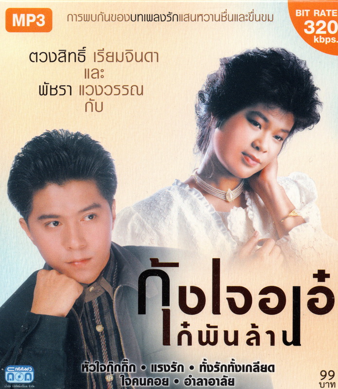 CD MP3 '' กุ้งเจอเอ๋ เก๋ พันล้าน ''