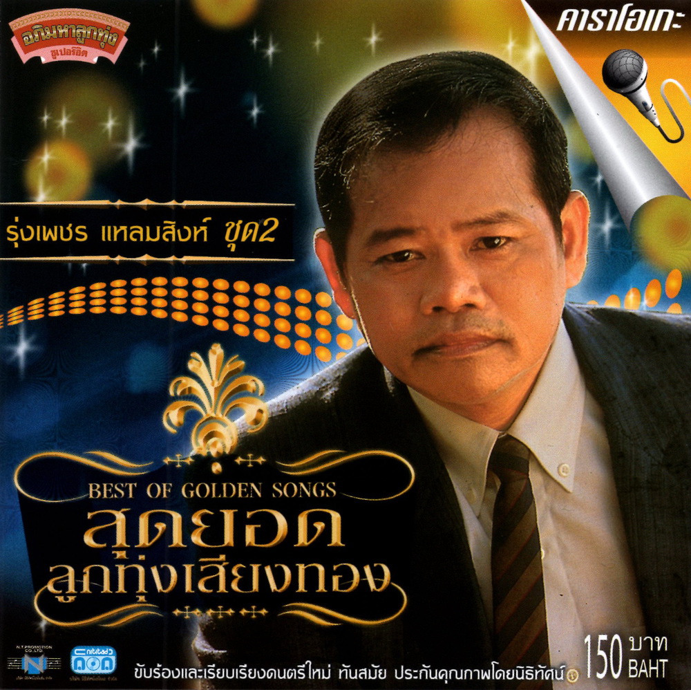 แผ่นวีซีดี คาราโอเกะ รุ่งเพชร แหลมสิงห์ (สุดยอดลูกทุ่งเสียงทองชุดที่ 2)