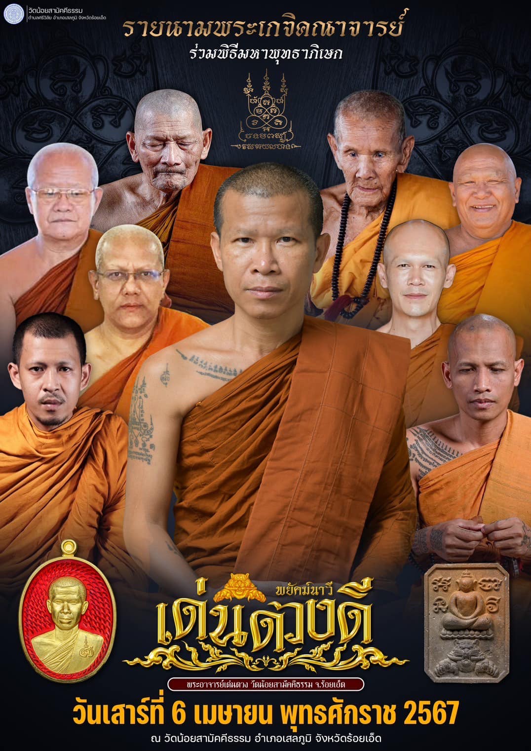 พยัคฆ์นาวีเด่นดวงดี วัดน้อยสามัคคี(พร้อมส่ง ราคาหลังจอง)