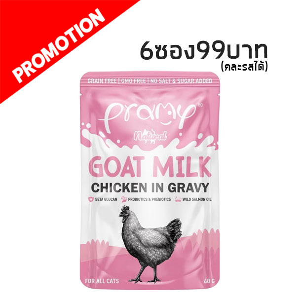 Pramy GC2 Natural Goat Milk ไก่ผสมนมแพะในน้ำเกรวี่ 60 กรัม