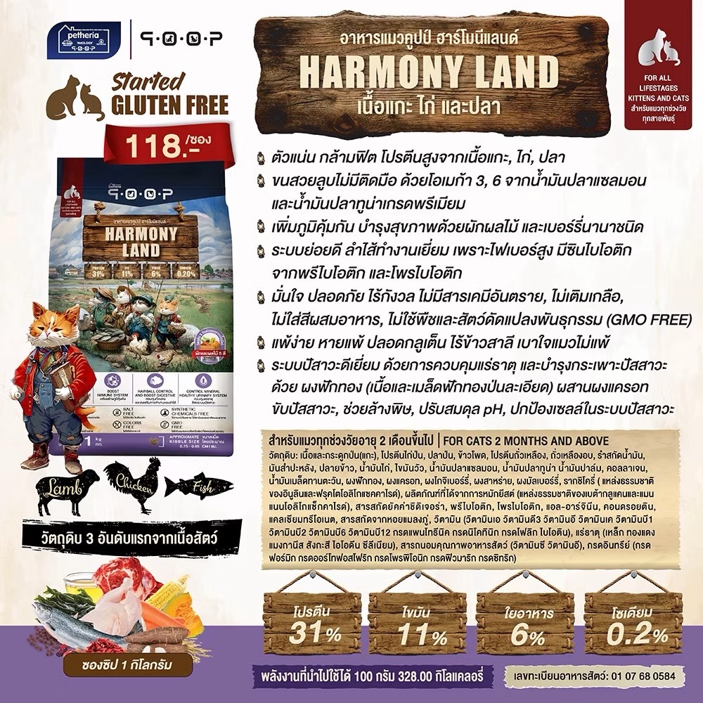QOOQ Cat - HARMONY LAND (รสแกะ ไก่ และปลา) 1 KG