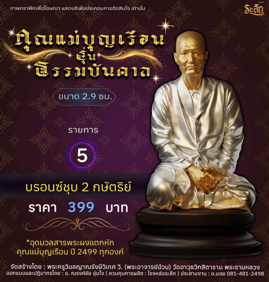 ปิดจอง คุณแม่บุญเรือน รุ่นธรรมบันดาล รอกำหนดปลุกเสก ปลายปี66 ต.ค-พ.ย66