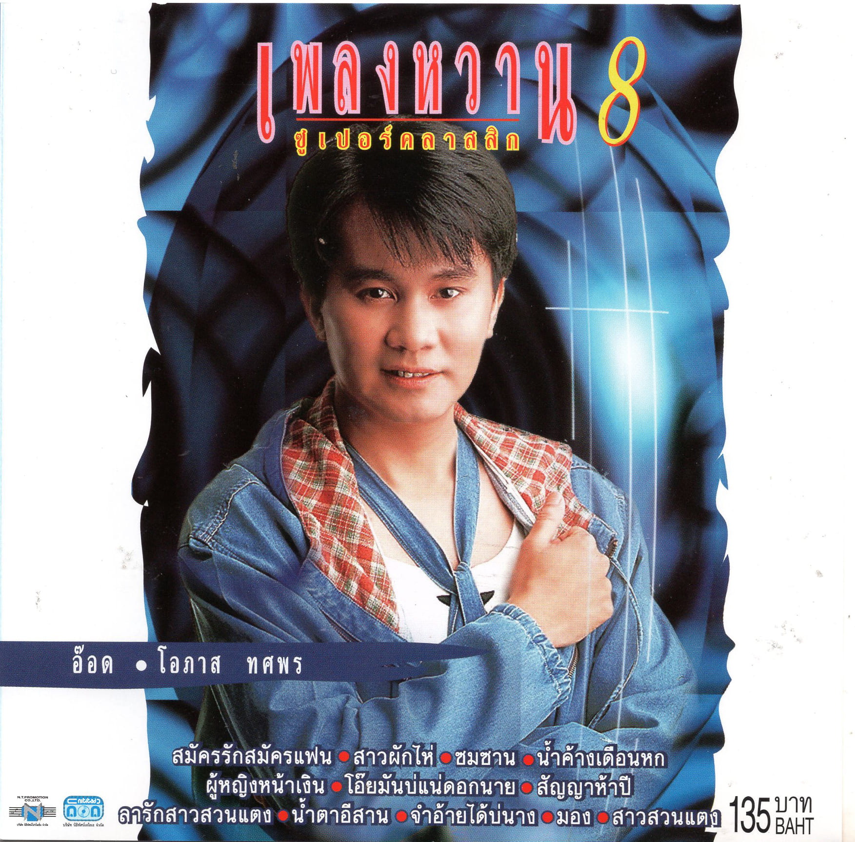 แผ่นซีดี เพลงไทย อ๊อด โอภาส เพลงหวาน ซูเปอร์คลาสสิก 8