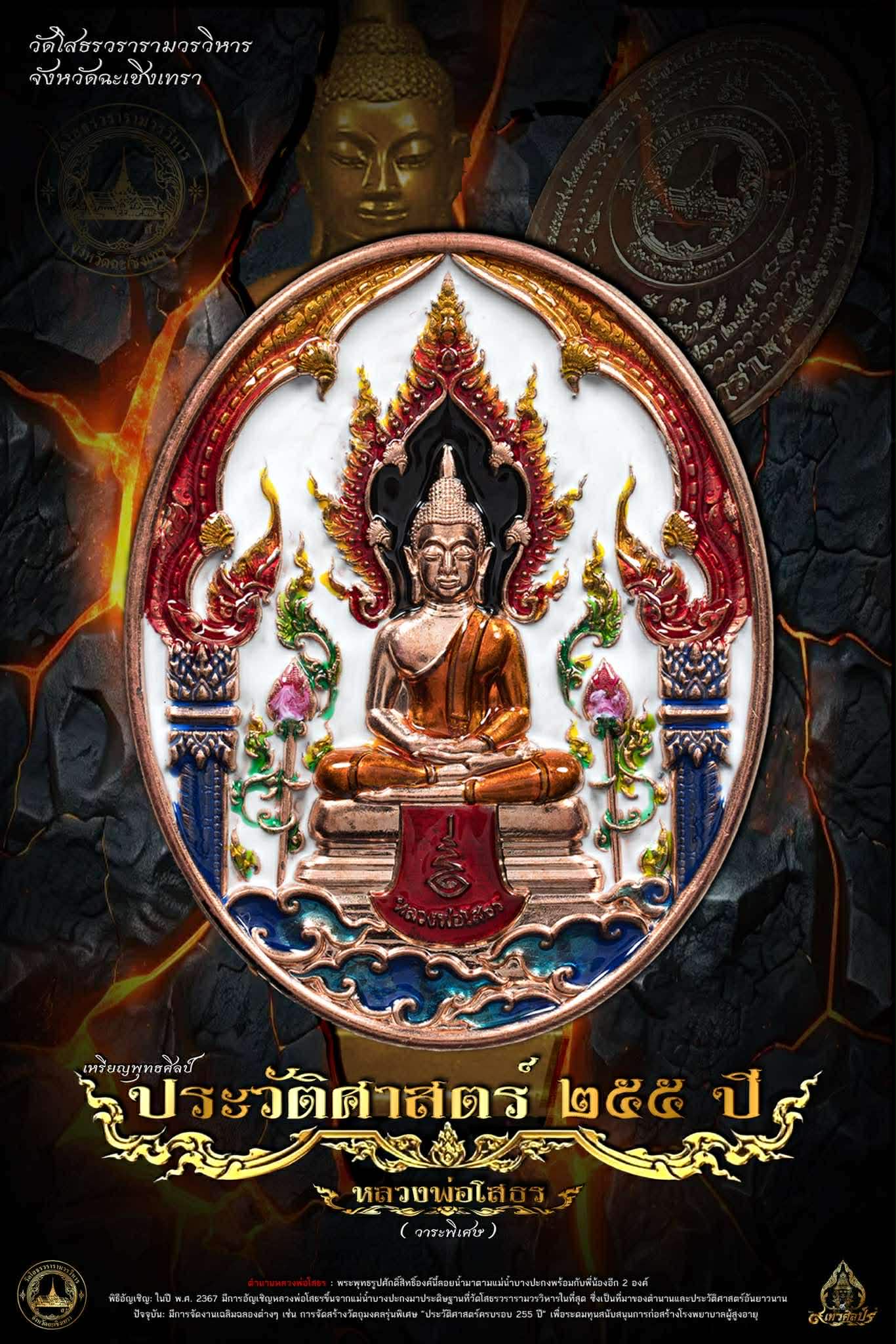 เหรียญใข่ หลวงพ่อโสธร รุ่น ประวัติศาสตร์ครบรอบ255ปี(วาระพิเศษ) เสก 5/11/68