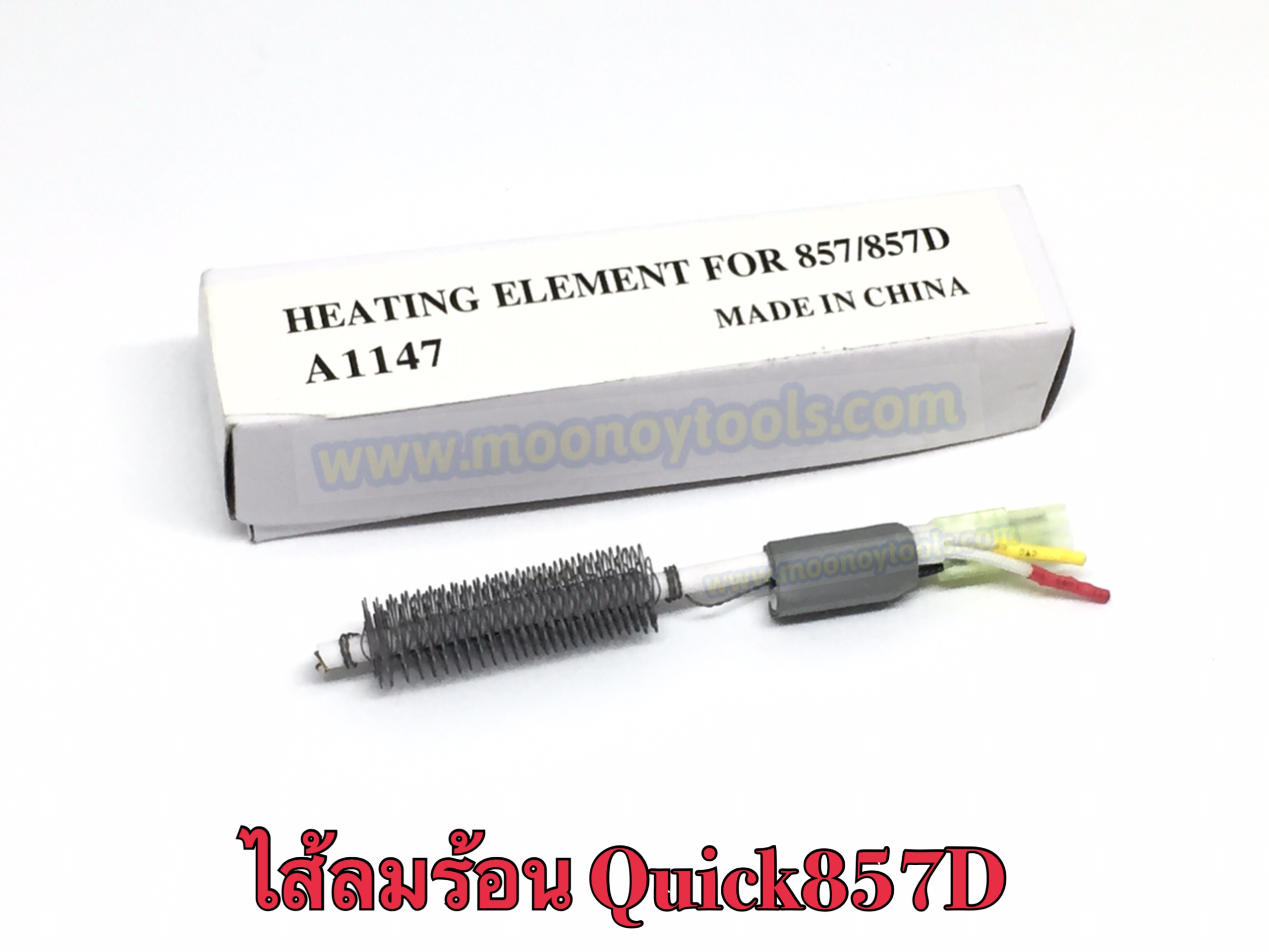 ไส้เครื่องเป่าลมร้อน QUICK 857D/857DW+