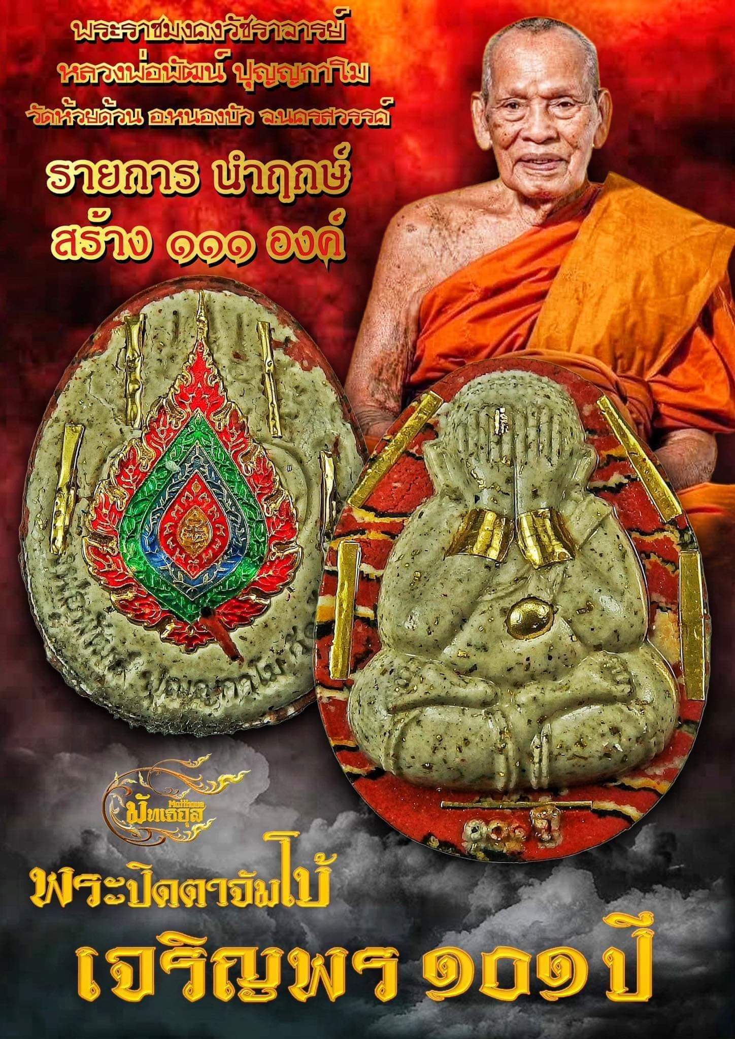พระปิดตาจัมโบ้เจริญพร ๑๐๑ปี(ยกลัง)พร้อมส่ง