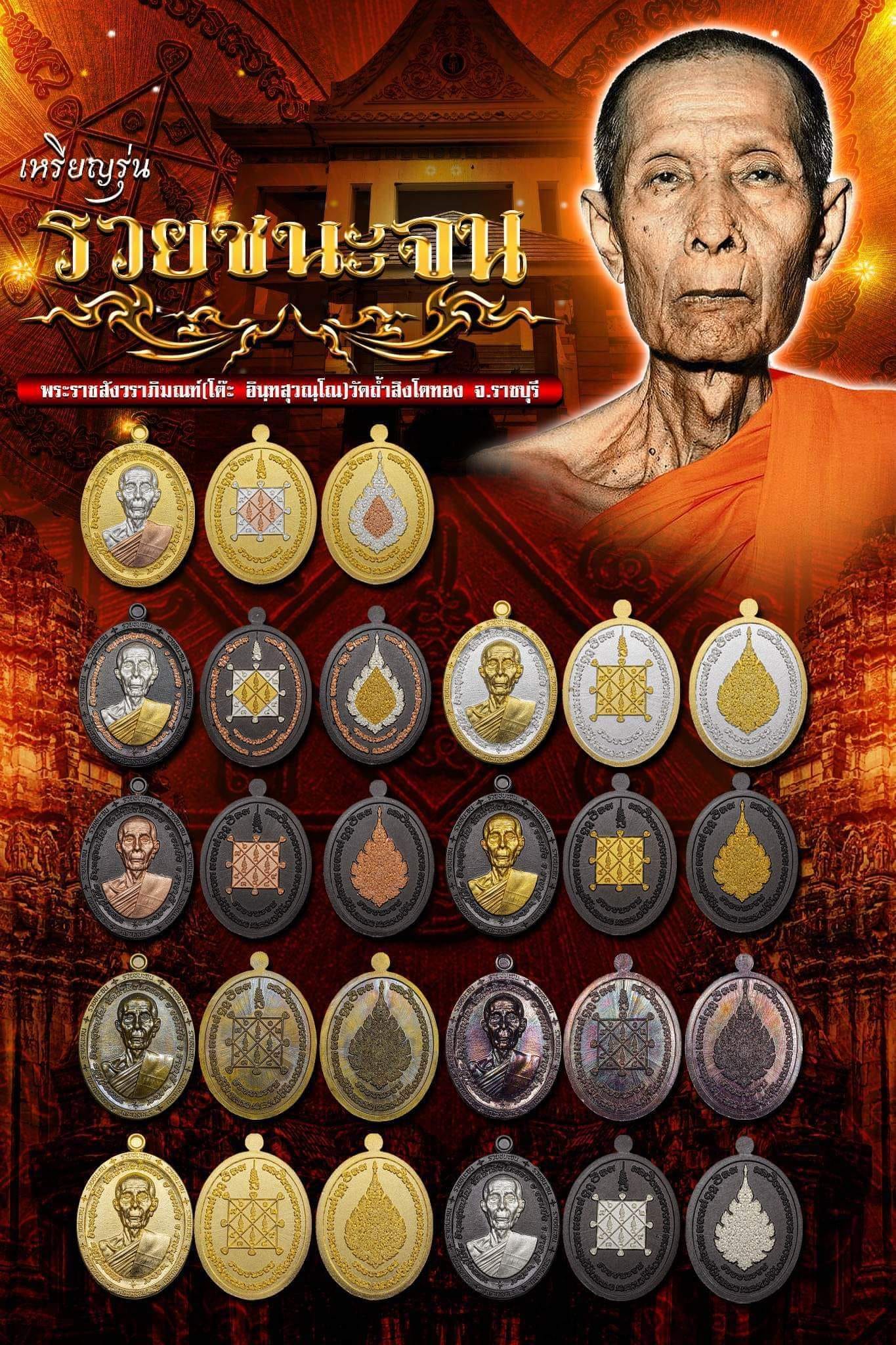 รุ่น รวยชนะจน (ขอบ) หลวงปู่โต๊ะ วัดถ้ำสิงโตทอง ปลุกเสก 27/12/65