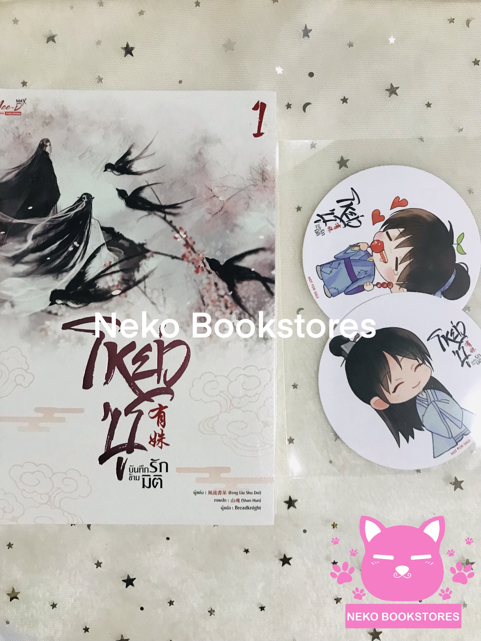 โหย่วซูบันทึกรักข้ามมิติ เล่ม 1-2 (รอบจอง)