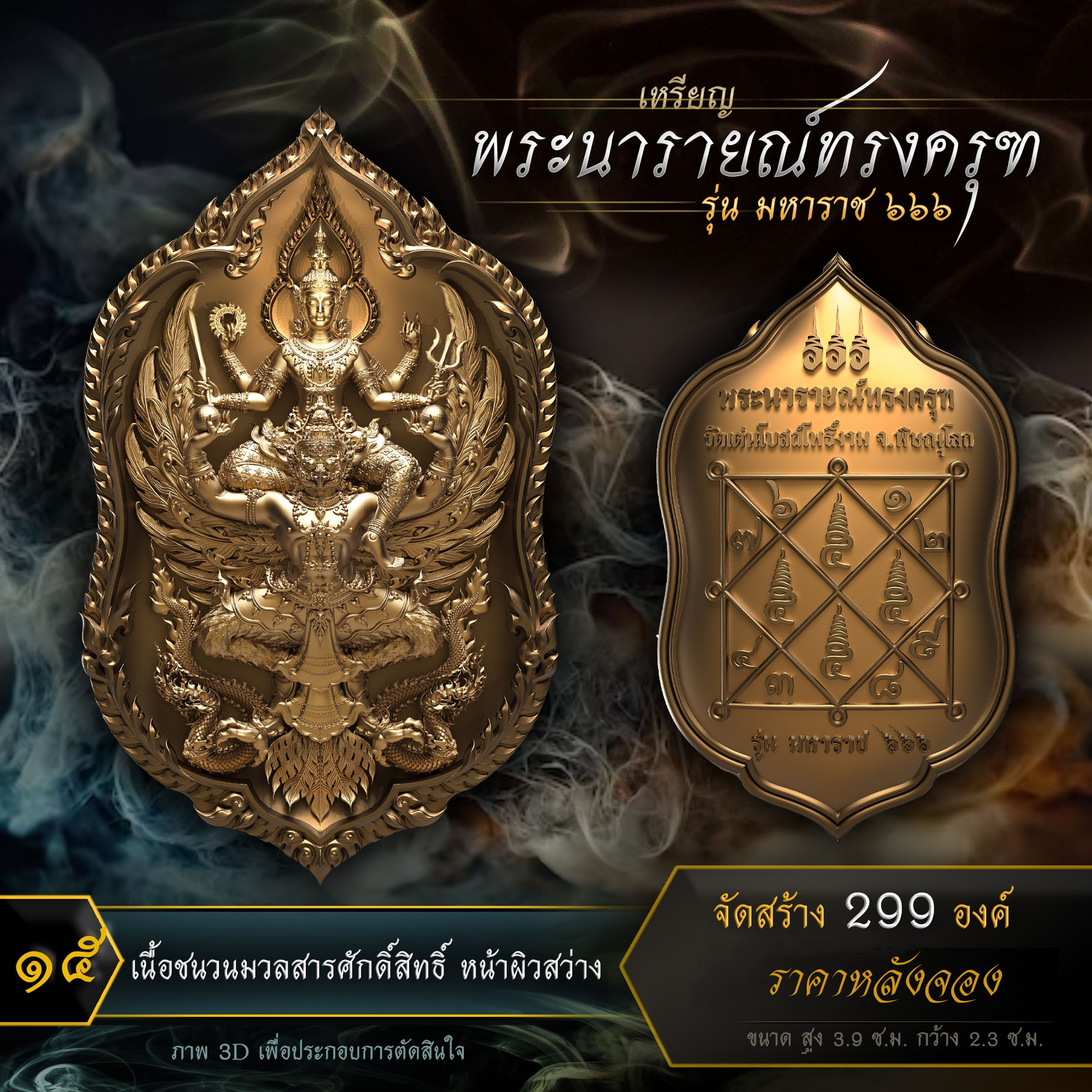 เหรียญพระนารายณ์ทรงครุฑ รุ่น มหาราช ๖๖๖ (ปิดจอง)