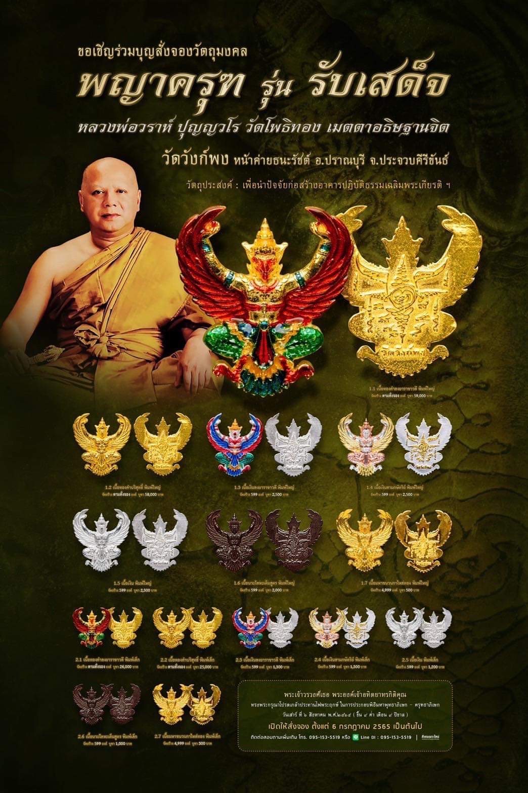 พญาครุฑ รุ่น รับเสด็จ วัดวังก์พง หน้าค่ายธนะรัชต์ อ.ปราณบุรี จ.ประจวบคีรีขันธ์(พระอาจารย์วราห์ วัดโพธิ์ทอง เมตตาปลุกเสก)1.5เนื้อเงินบริสุทธิ์