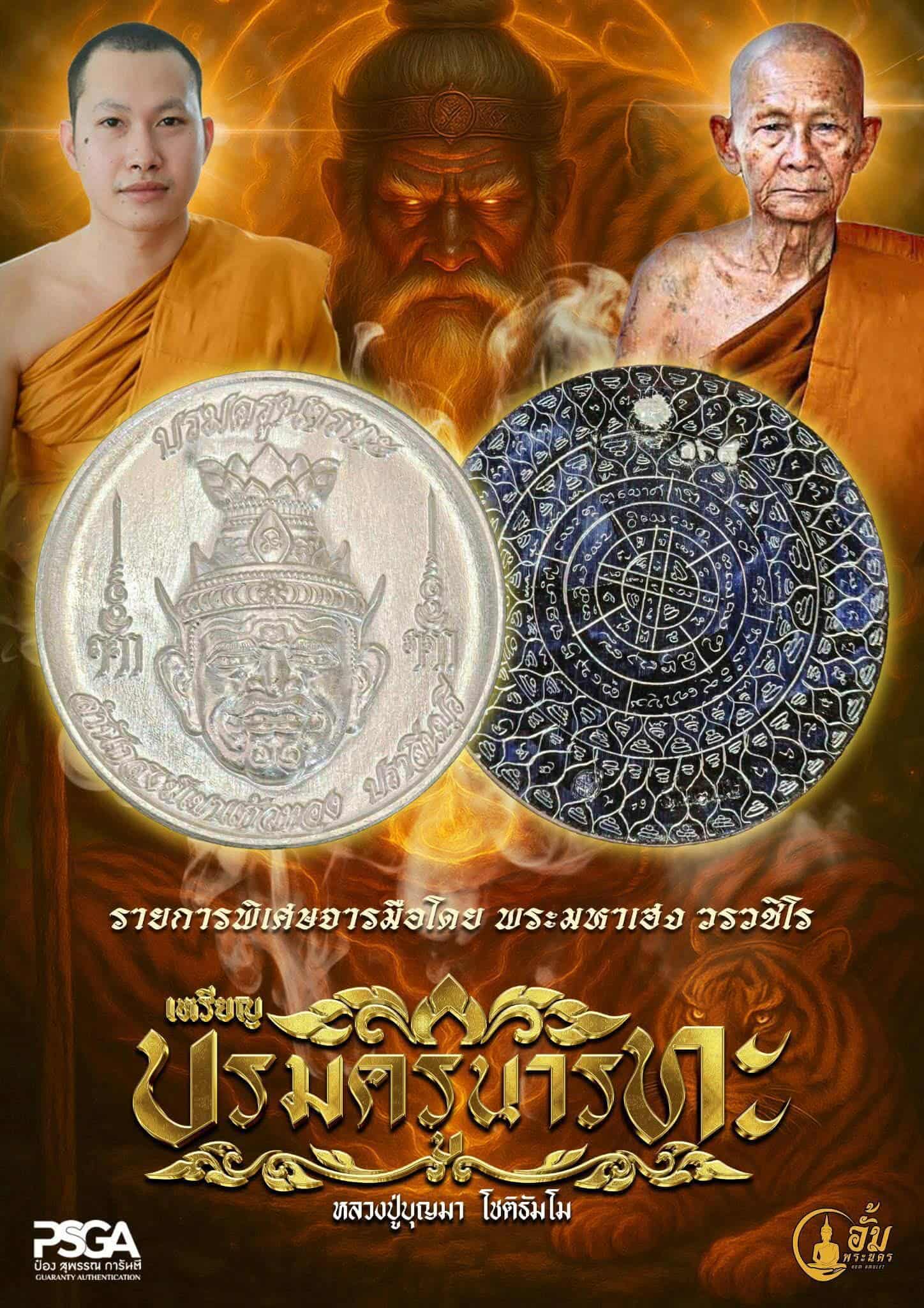 รุ่น บรมครู นารทะ หลวงปู่บุญมา ปลุกเสก 10/8/68