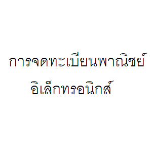 จดทะเบียนพาณิชย์อิเล็กทรอนิกส์ จดทะเบียนพาณิชย์อิเล็กทรอนิกส์