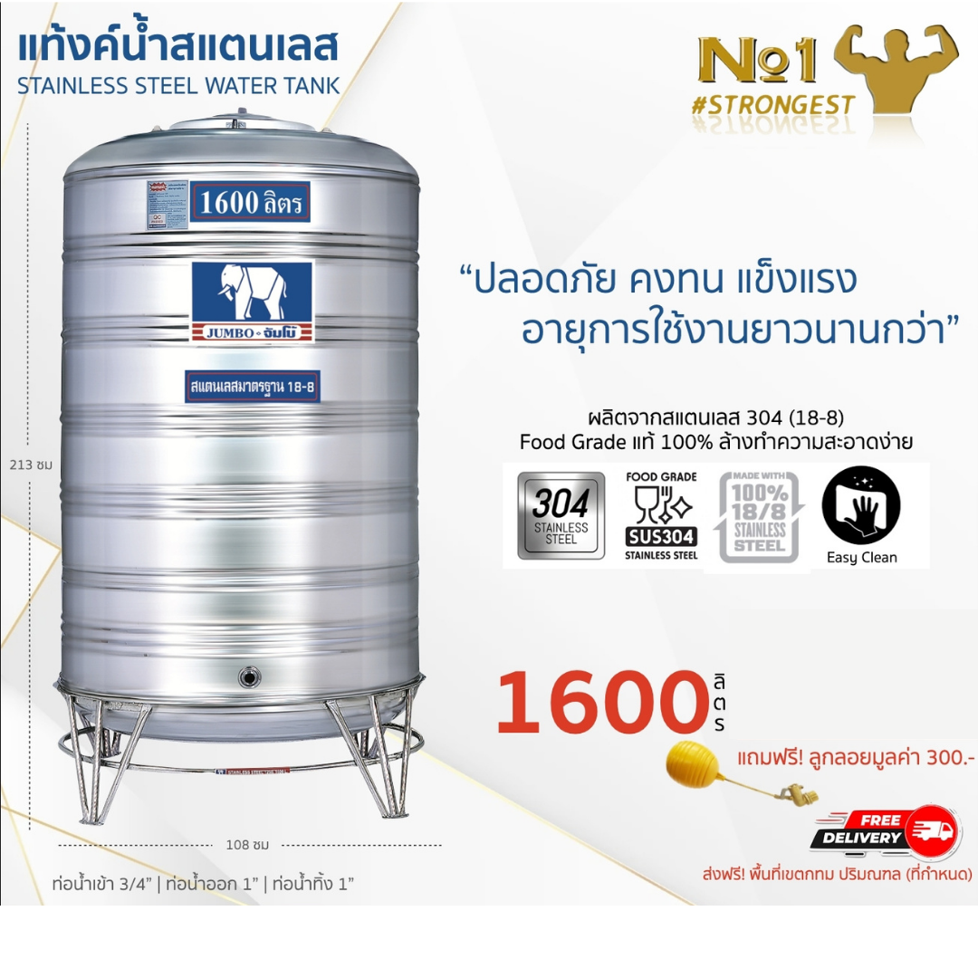 แท้งค์น้ำสแตนเลส JUMBO ขนาด 1600 ลิตร (รุ่นทรงปกติ) ส่งฟรี กทม/ปริมณฑล รับประกันศูนย์ ถูกกว่าห้าง