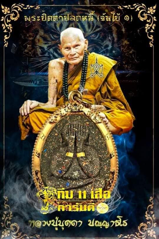 พระปิดตาจัมโบ้ปลดหนี้ รวยชนะจน หลวงปู่บุดดา ทีม 11 เสือ (ยกลัง) พร้อมส่ง