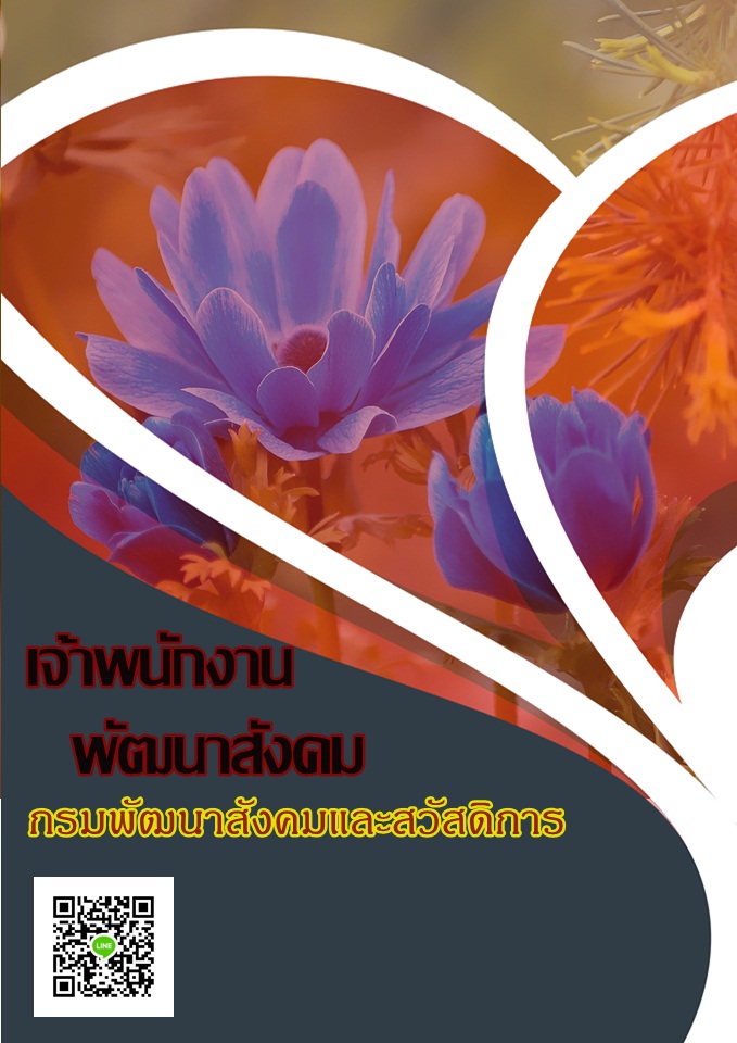 โหลดแนวข้อสอบ เจ้าพนักงานพัฒนาสังคม กรมพัฒนาสังคมและสวัสดิการ