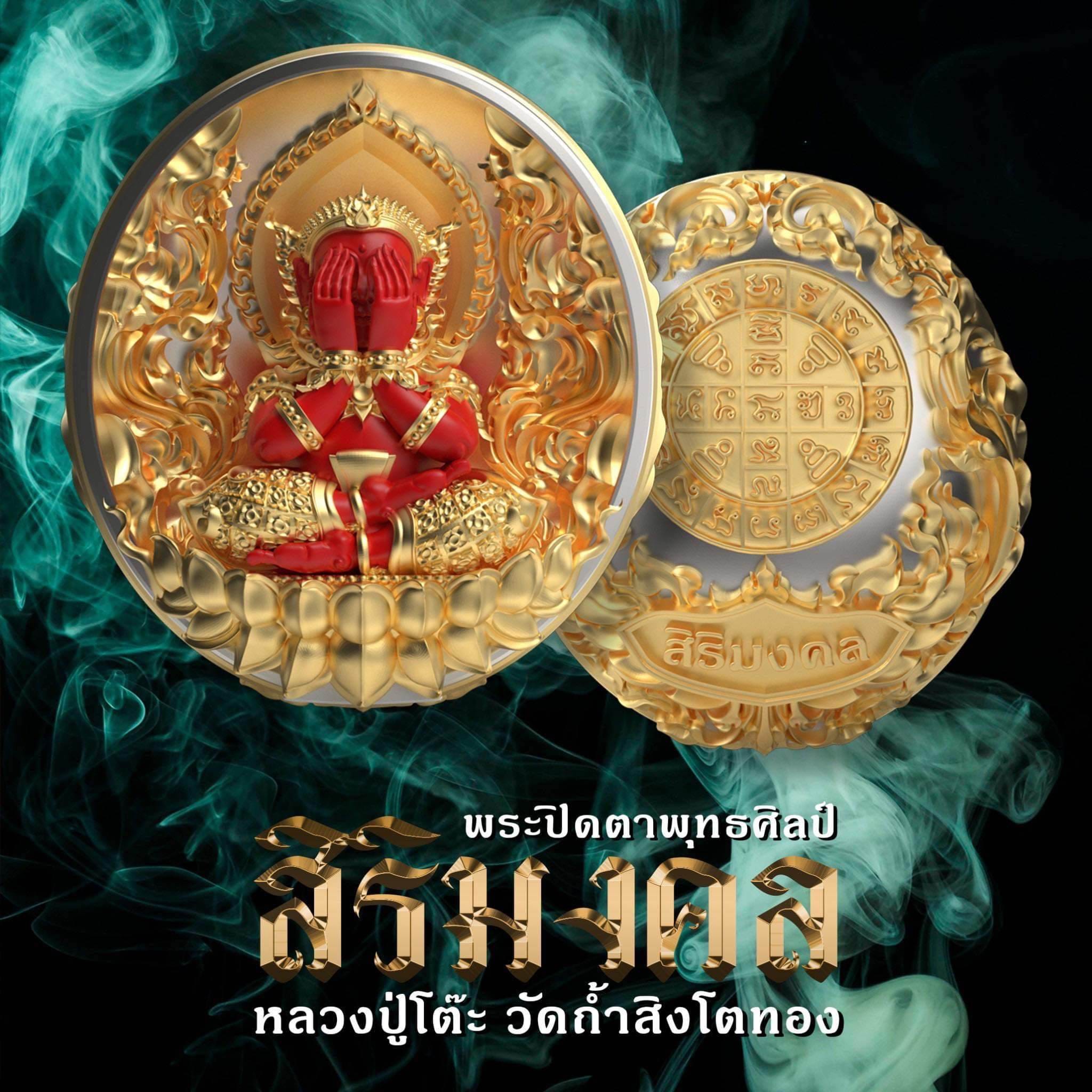 เปิดจอง เหรียญหล่อพระปิดตาพุทธศิลป์ ประกบ 2 ชิ้น รุ่น สิริมงคล(พระออกปลายเดือนมิถุนายน66)
