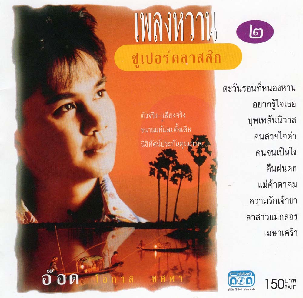 แผ่นซีดี เพลงไทย อ๊อด โอภาส เพลงหวาน ซูเปอร์คลาสสิค 2