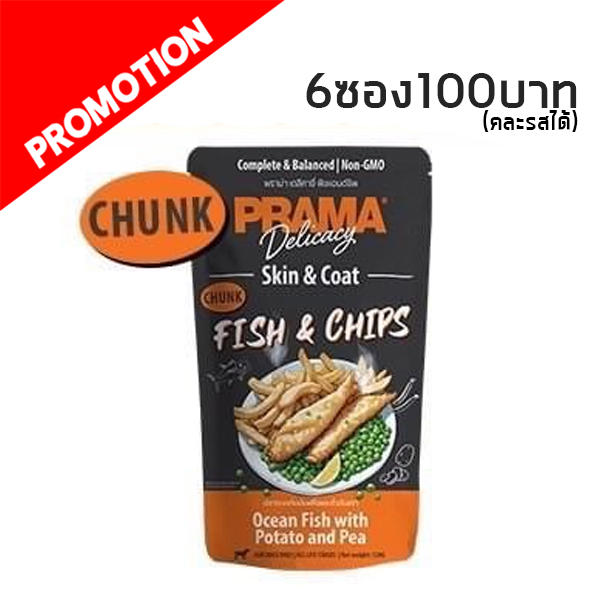 Prama PD2 Skin & Coat ปลาทะเลกับมันฝรั่งและถั่วลันเตา 120 กรัม