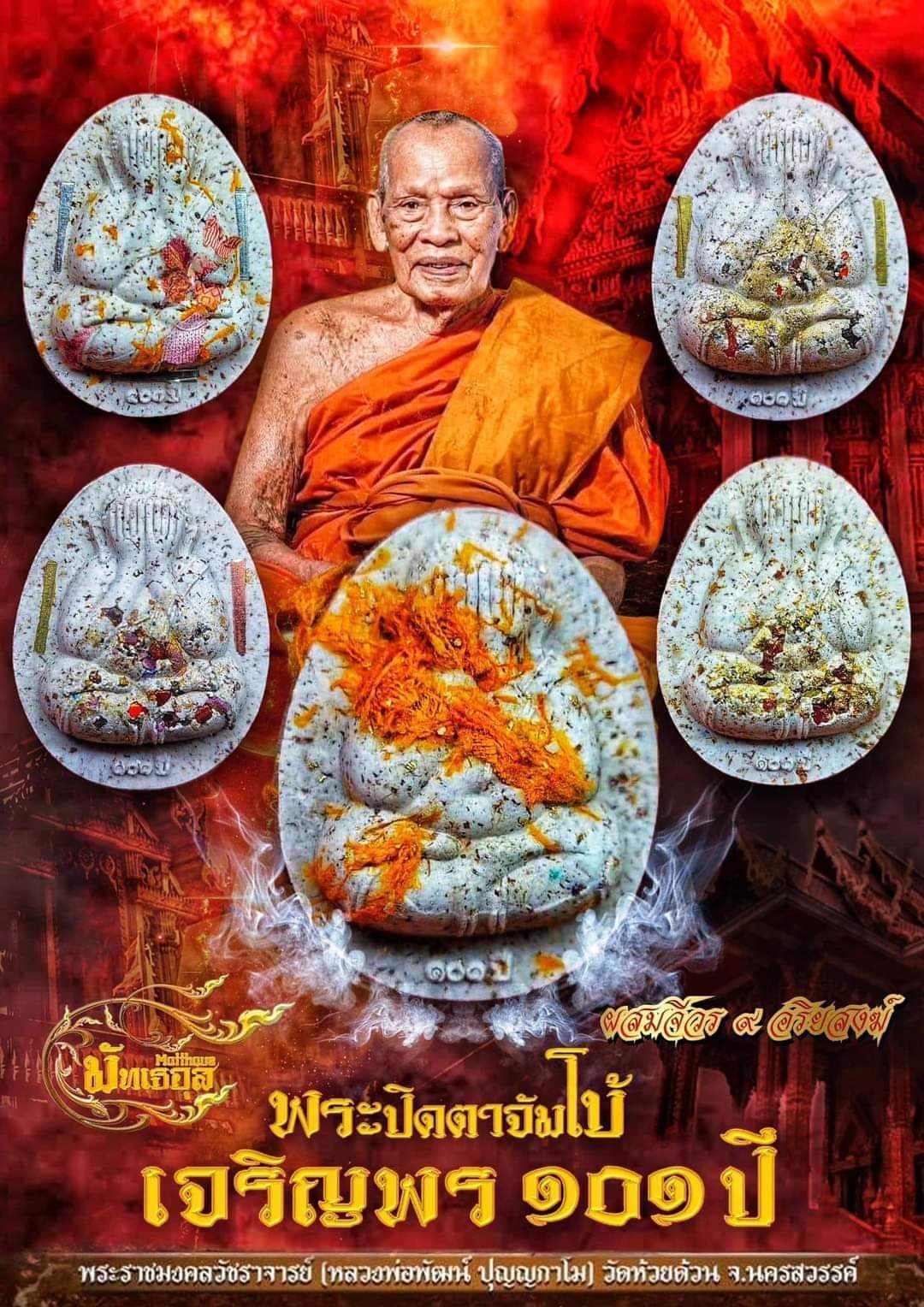 พระปิดตาจัมโบ้เจริญพร ๑๐๑ปี(ยกลัง)พร้อมส่ง