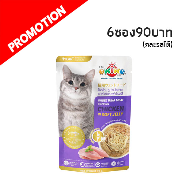 Okiko OP06 แมวโต - ทูน่าเนื้อขาวหน้าไก่ในซอฟต์เยลลี่ 70 กรัม