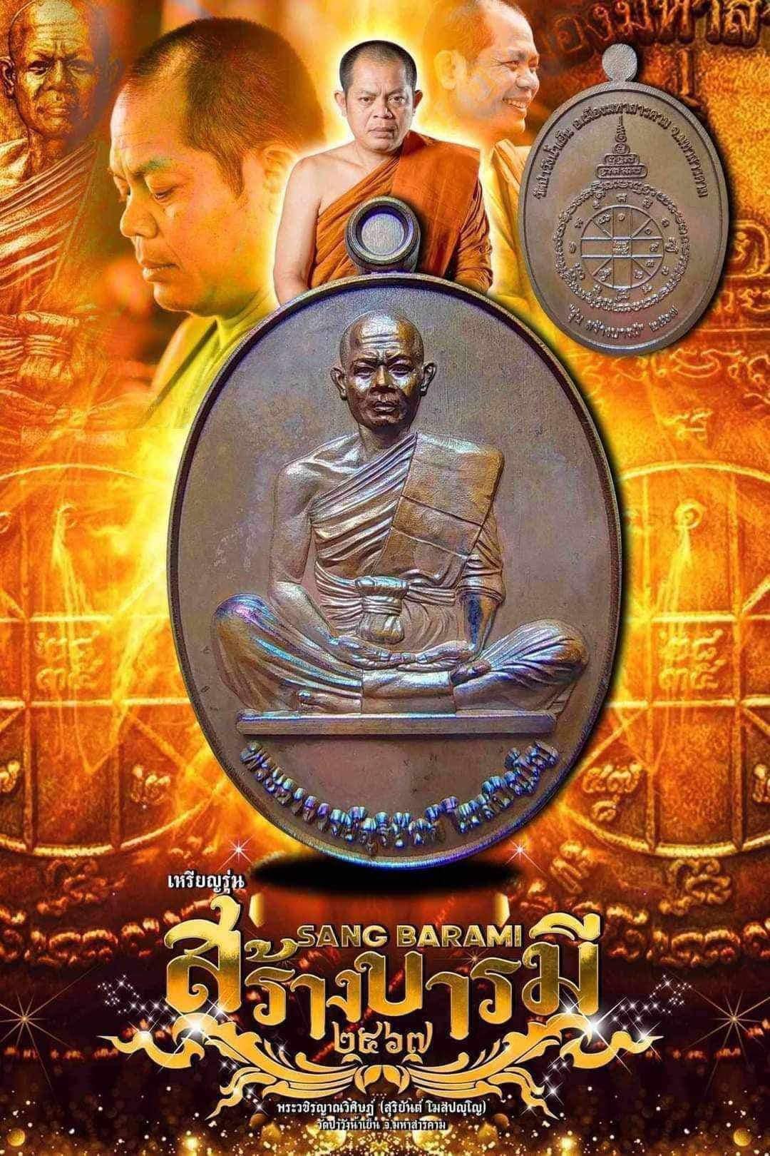 รุ่น สร้างบารมี 67 พระอาจารย์สุริยันต์ วัดป่าวังน้ำเย็น จ.มหาสารคาม รก.15 ทองแดงโบราณมันปู(พร้อมส่ง)