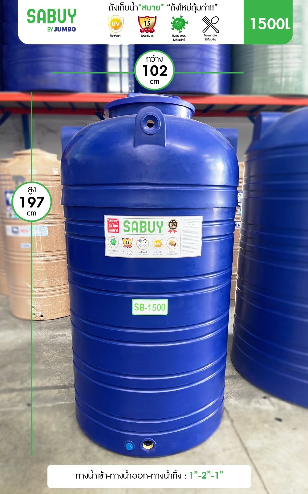 ถังเก็บน้ำJUMBO รุ่น สบาย 1500 ลิตร ส่งฟรี กทม/ปริมณฑล รับประกันโรงงาน ถูกกว่าห้าง