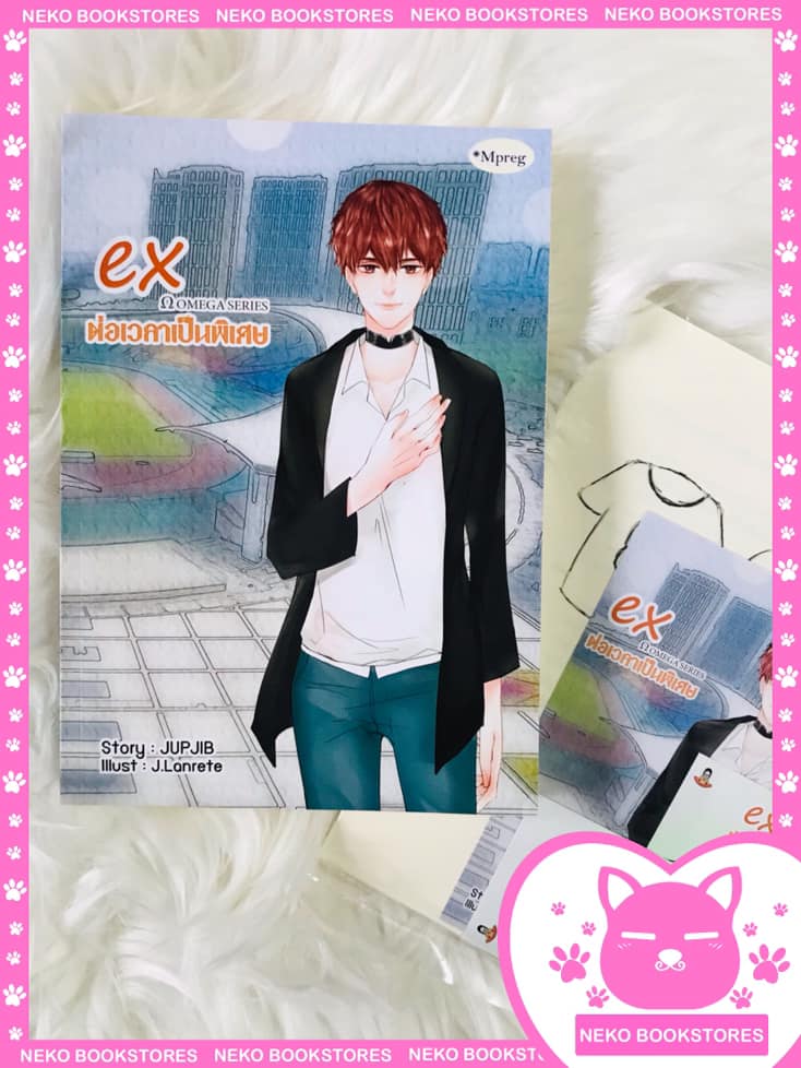 OMEGA SERIES : Ex ต่อเวลาเป็นพิเศษ #M-preg (รอบจอง)