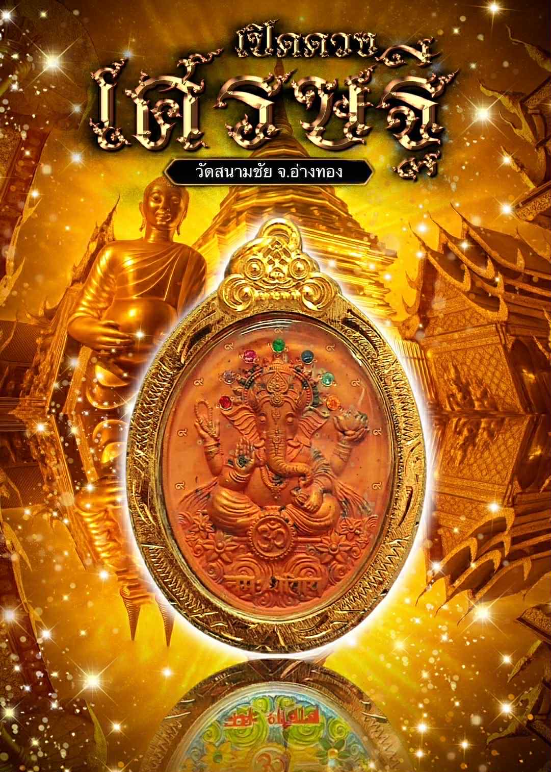 เหรียญ พระพิฆเนศ รุ่นเปิดดวงเศรษฐี หลวงปู่อิ่ม พร้อมส่ง