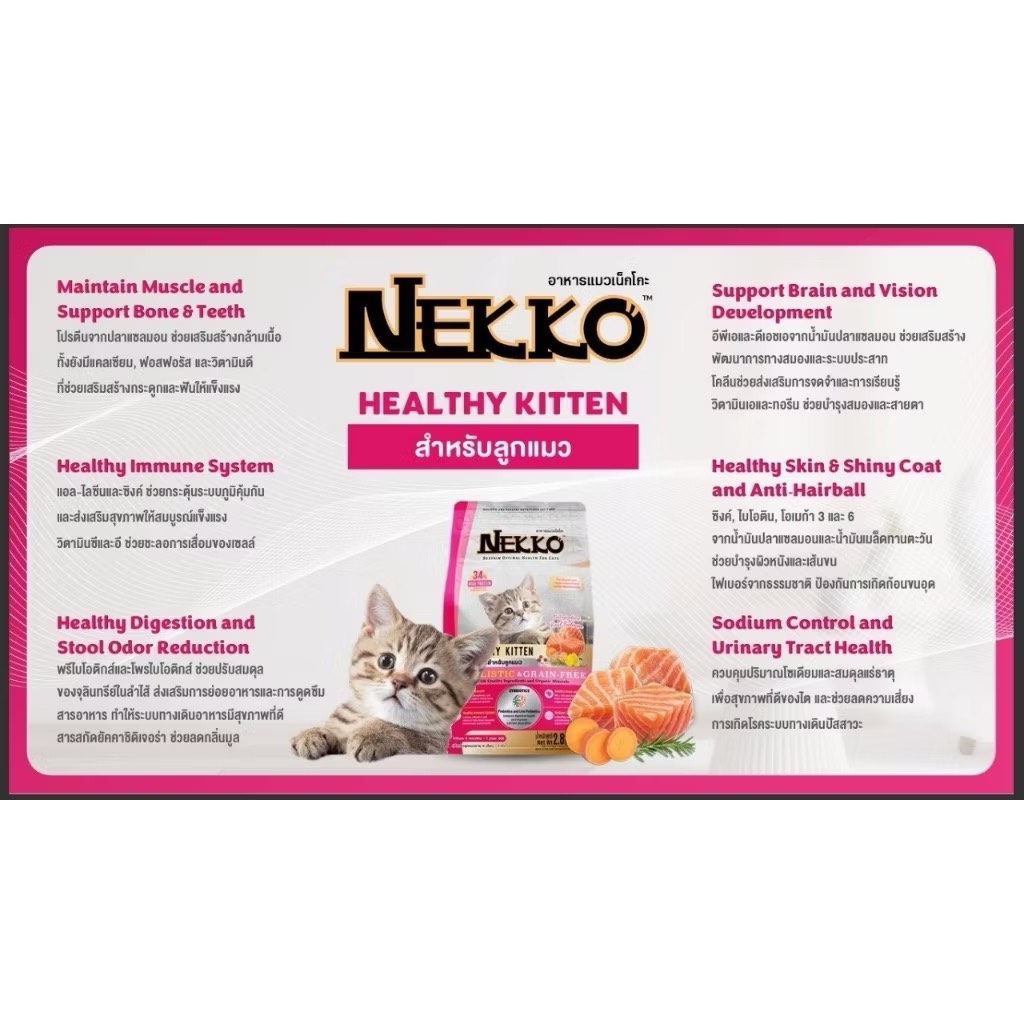 Nekko ND04 Healthy Kitten สูตรสำหรับลูกแมว 1 Kg