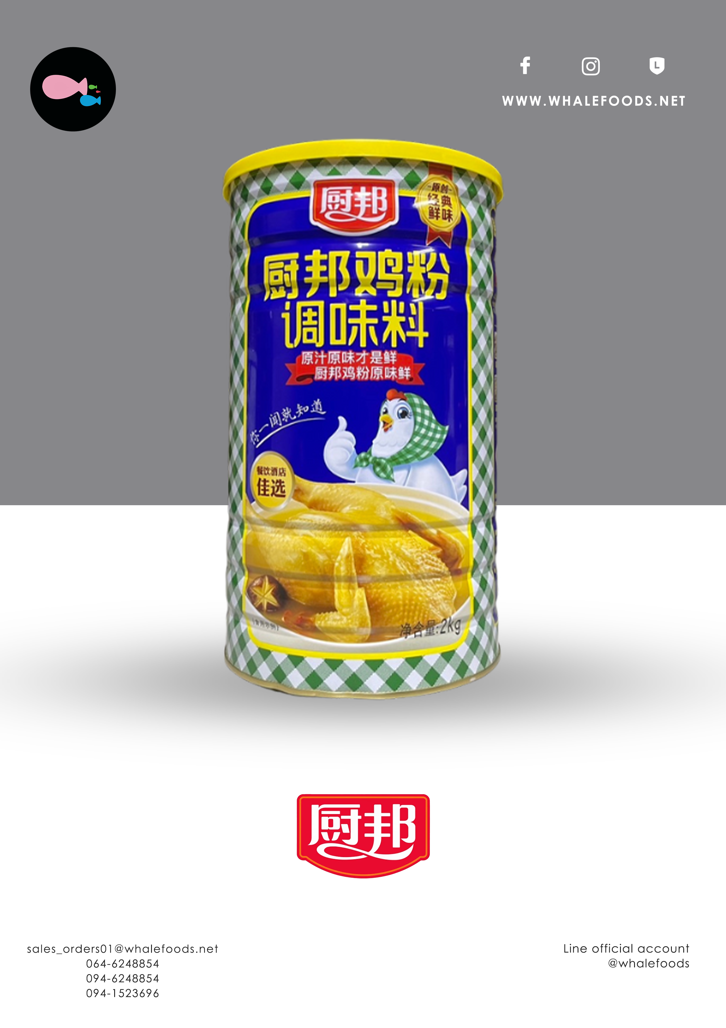 ผงปรุงรสไก่ 厨邦 (Chu Bang)