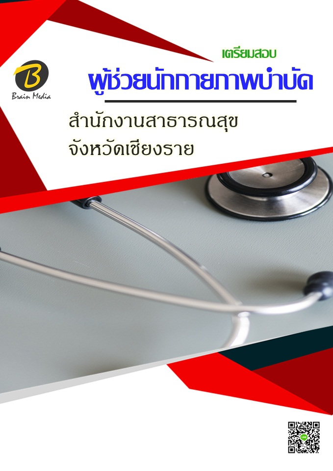 โหลดแนวข้อสอบ ผู้ช่วยนักกายภาพบำบัด สำนักงานสาธารณสุขจังหวัดเชียงราย