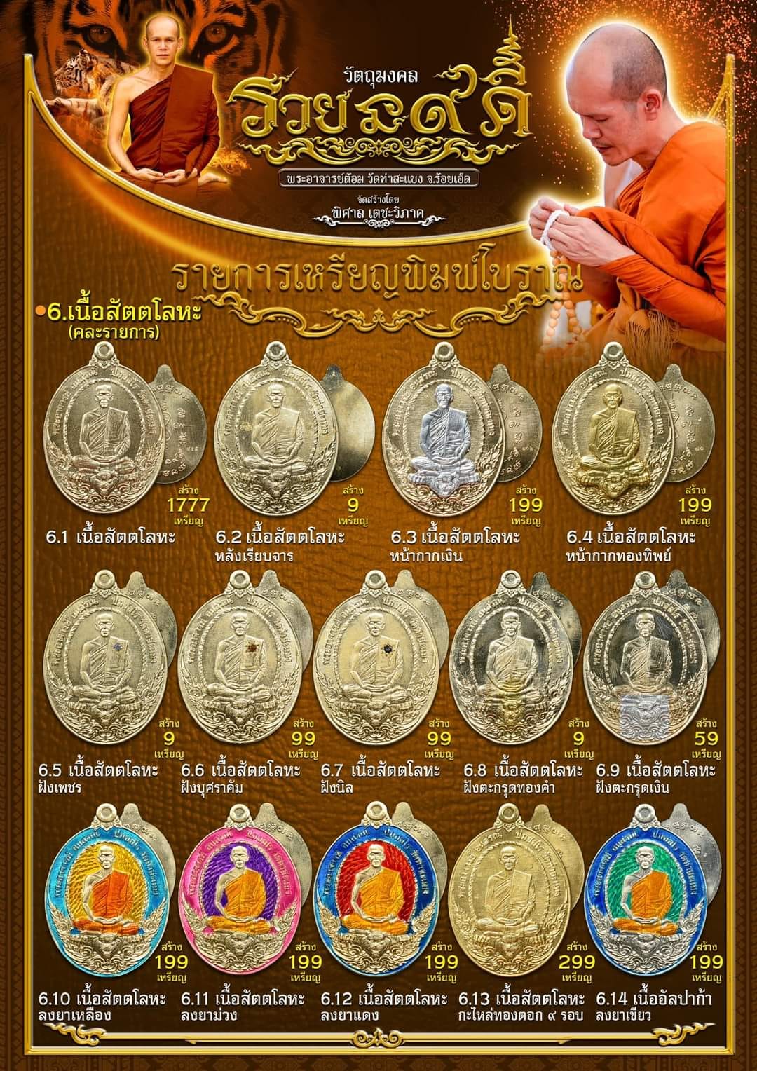 รวยนะ๙ดี เหรียญพิมพ์แกะมือโบราณ พระอาจารย์ต้อม วัดท่าสะแบง(พร้อมส่ง)