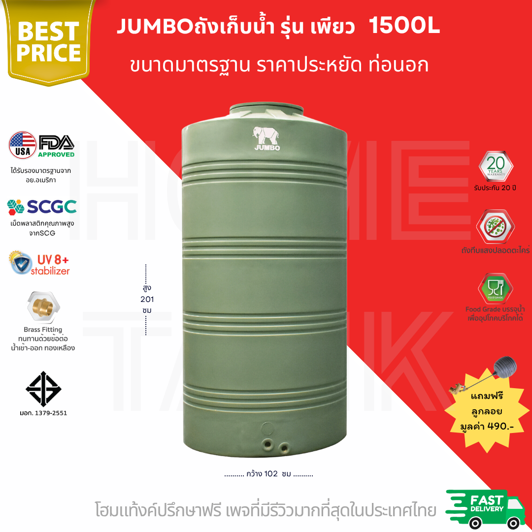 ถังเก็บน้ำบนดิน รุ่นเพียว 1500 ลิตร ส่งฟรี กทม/ปริมณฑล รับประกันศูนย์ ถูกกว่าห้าง