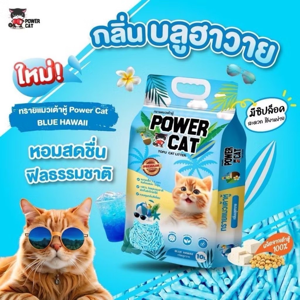 Power Cat ทรายเต้าหู้กลิ่น บลูฮาวาย 10 ลิตร