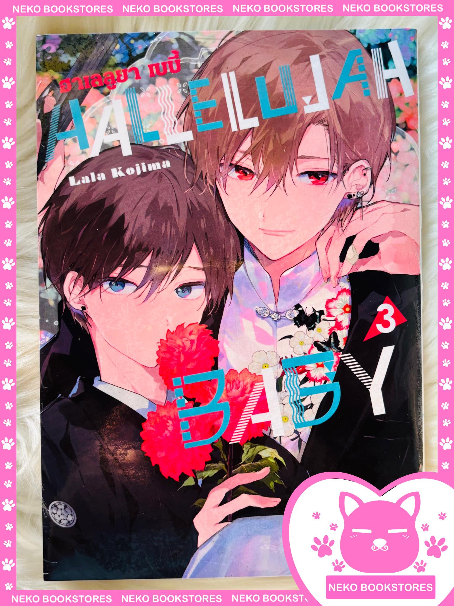 เซตพิเศษ HALLELUYAH BABY เล่ม 3