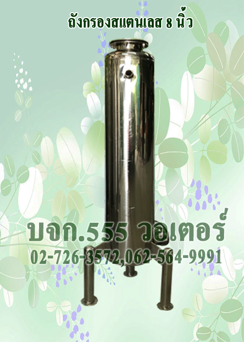 ถังกรองสแตนเลส 8 นิ้ว (ถังเปล่า)