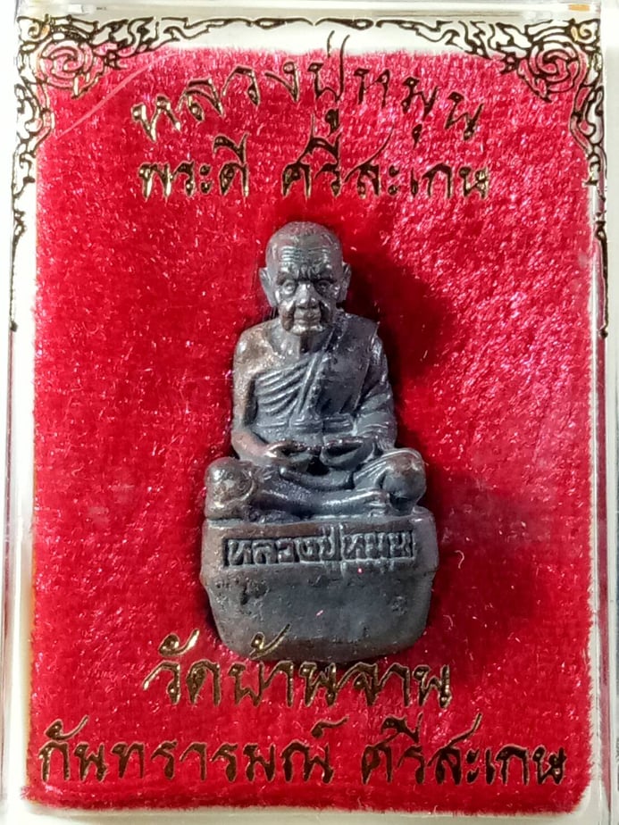 รูปหล่อเบ้าทุบ หลวงปู่หมุน รุ่น พระดีศรีสะเกษ ปี2556