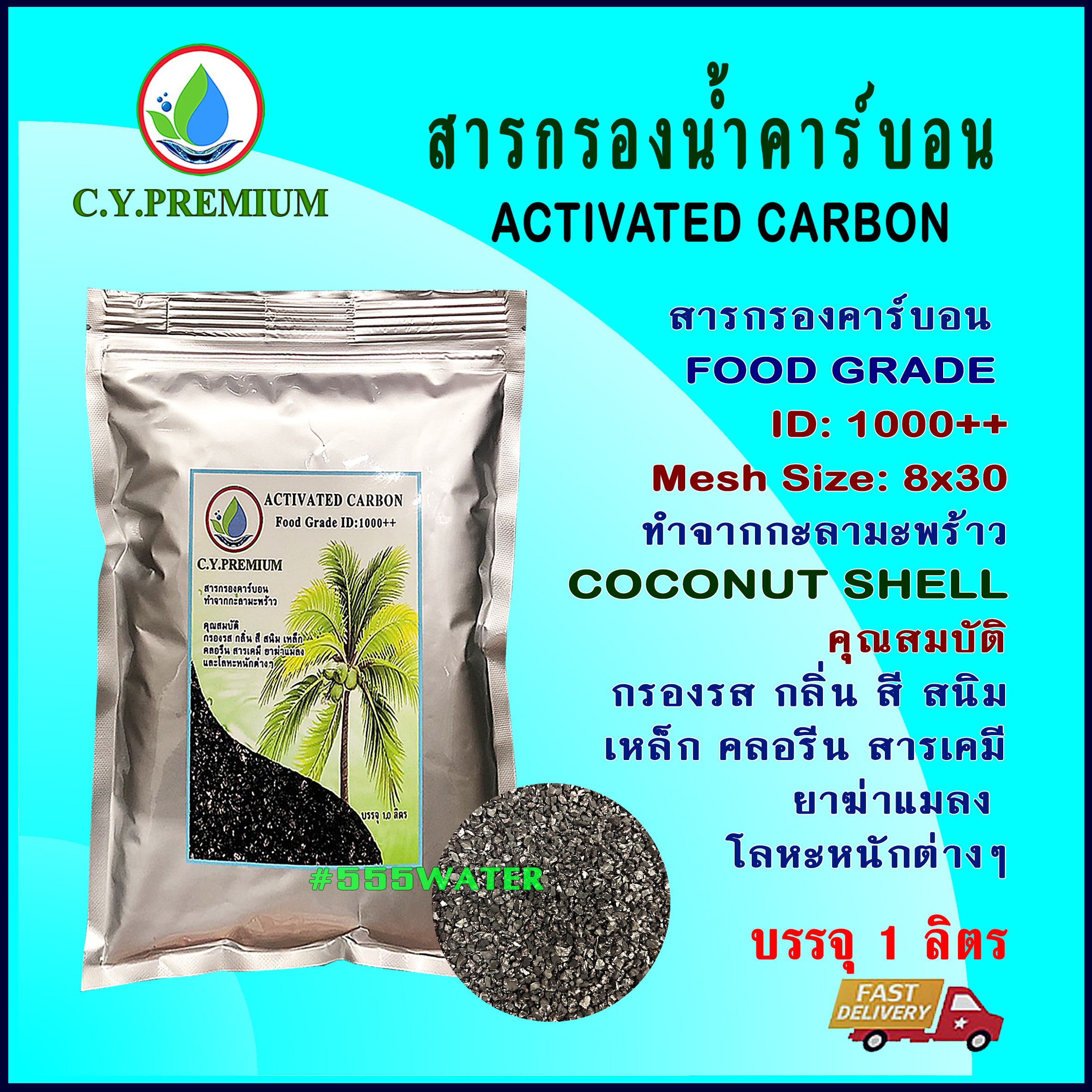 สารกรองคาร์บอน Activated Carbon ID1000++ ขนาด 1 ลิตร ทำจากกะลามะพร้าว สำหรับกรองน้ำดื่ม น้ำใช้