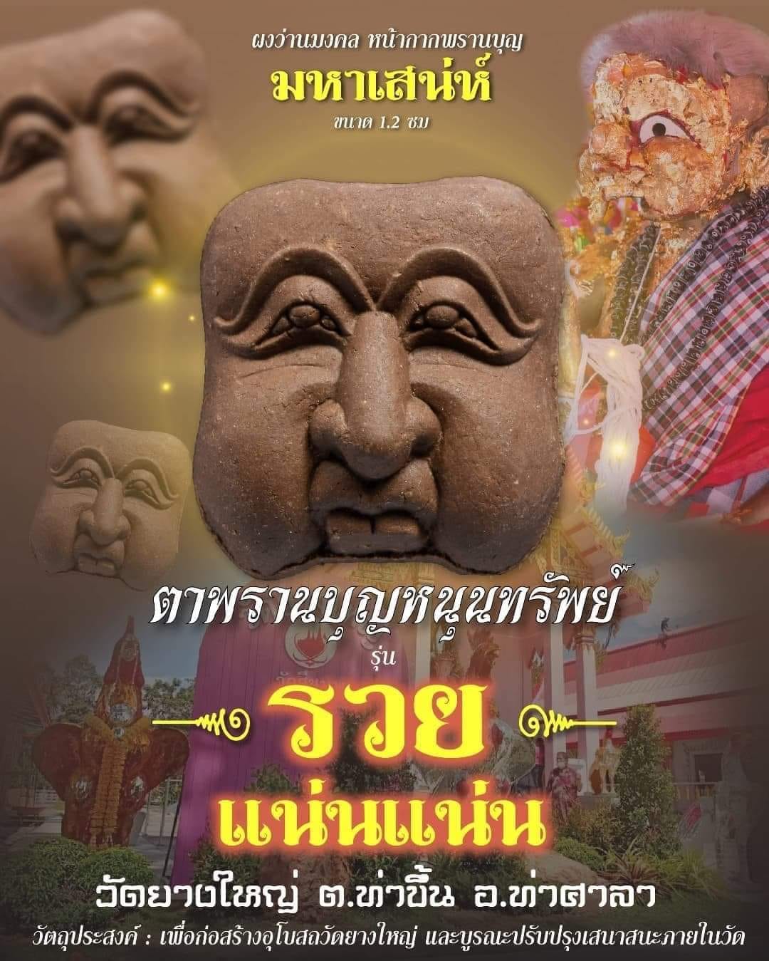 หน้ากากพรานบุญ วัดยางใหญ่ ผงว่านดำ